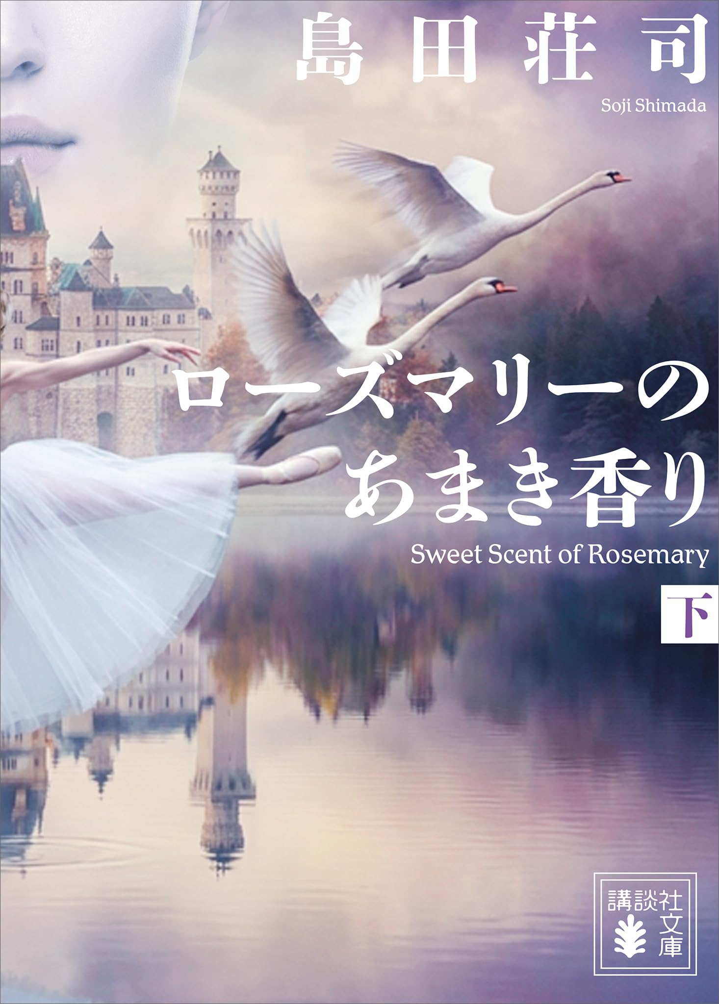 Amazon.co.jp: 島田 荘司: 本、バイオグラフィー、最新アップデート